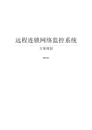 远程连锁网络监控系统方案规划