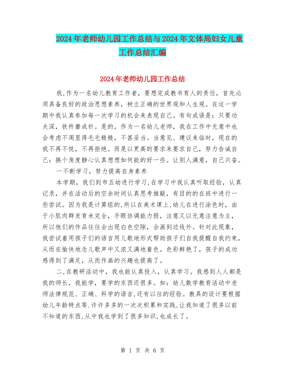 2024年教师幼儿园工作总结与2024年文体局妇女儿童工作总结汇编_第1页