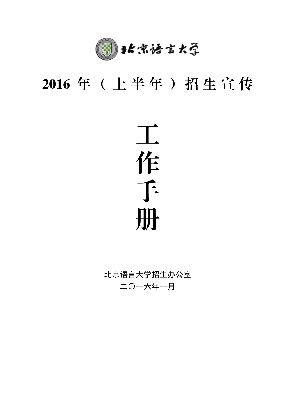 某某大学招生办公室招生宣传工作手册_第1页