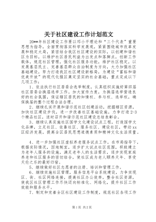 关于社区建设工作计划范文