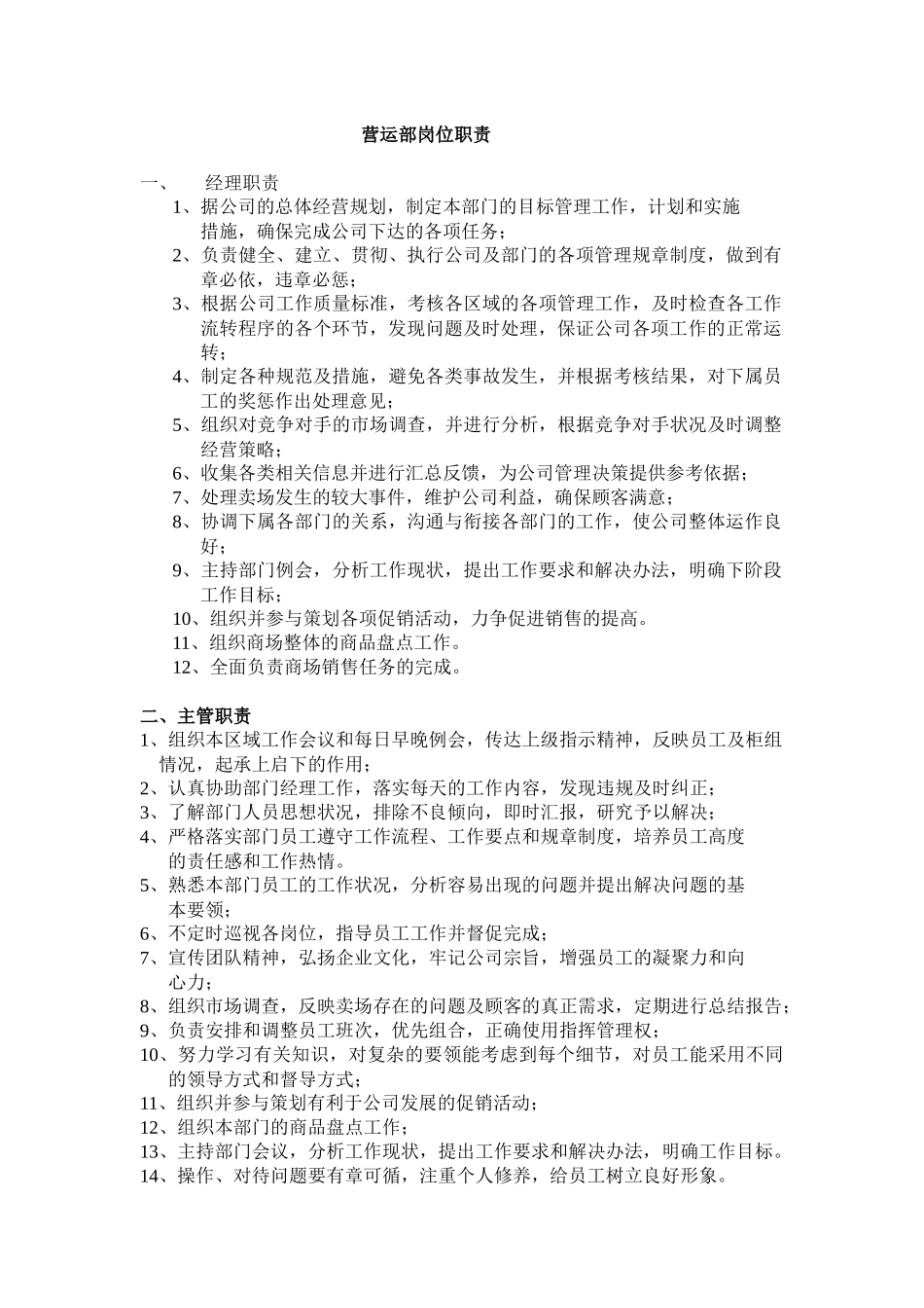 营运部岗位职责_第1页