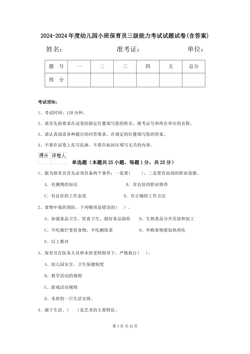 2024-2024年度幼儿园小班保育员三级能力考试试题试卷(含答案)_第1页