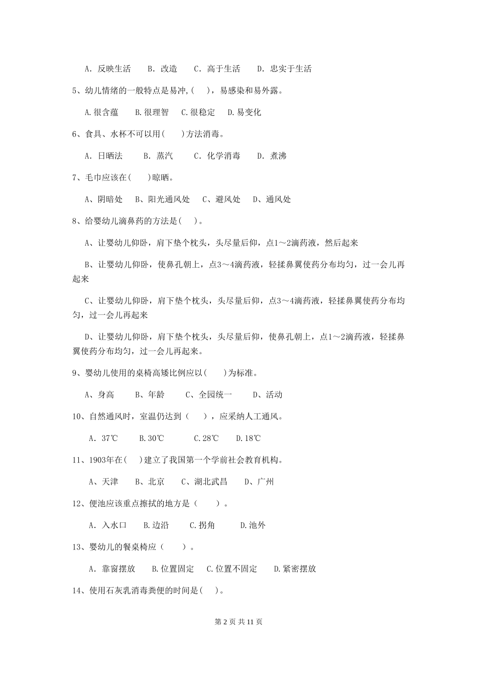 2024-2024年度幼儿园小班保育员三级能力考试试题试卷(含答案)_第2页