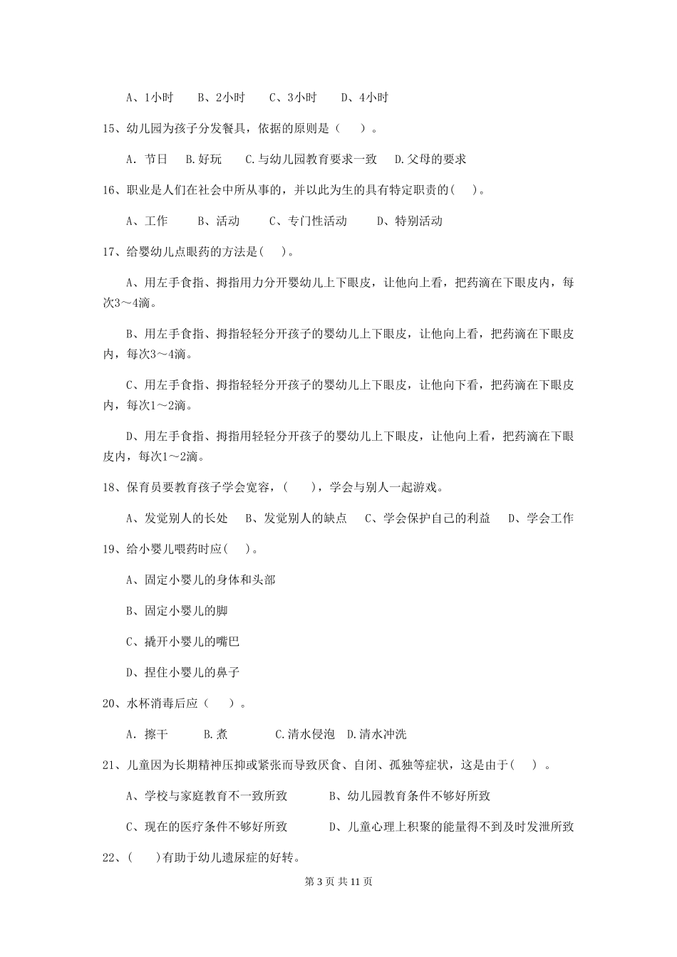 2024-2024年度幼儿园小班保育员三级能力考试试题试卷(含答案)_第3页