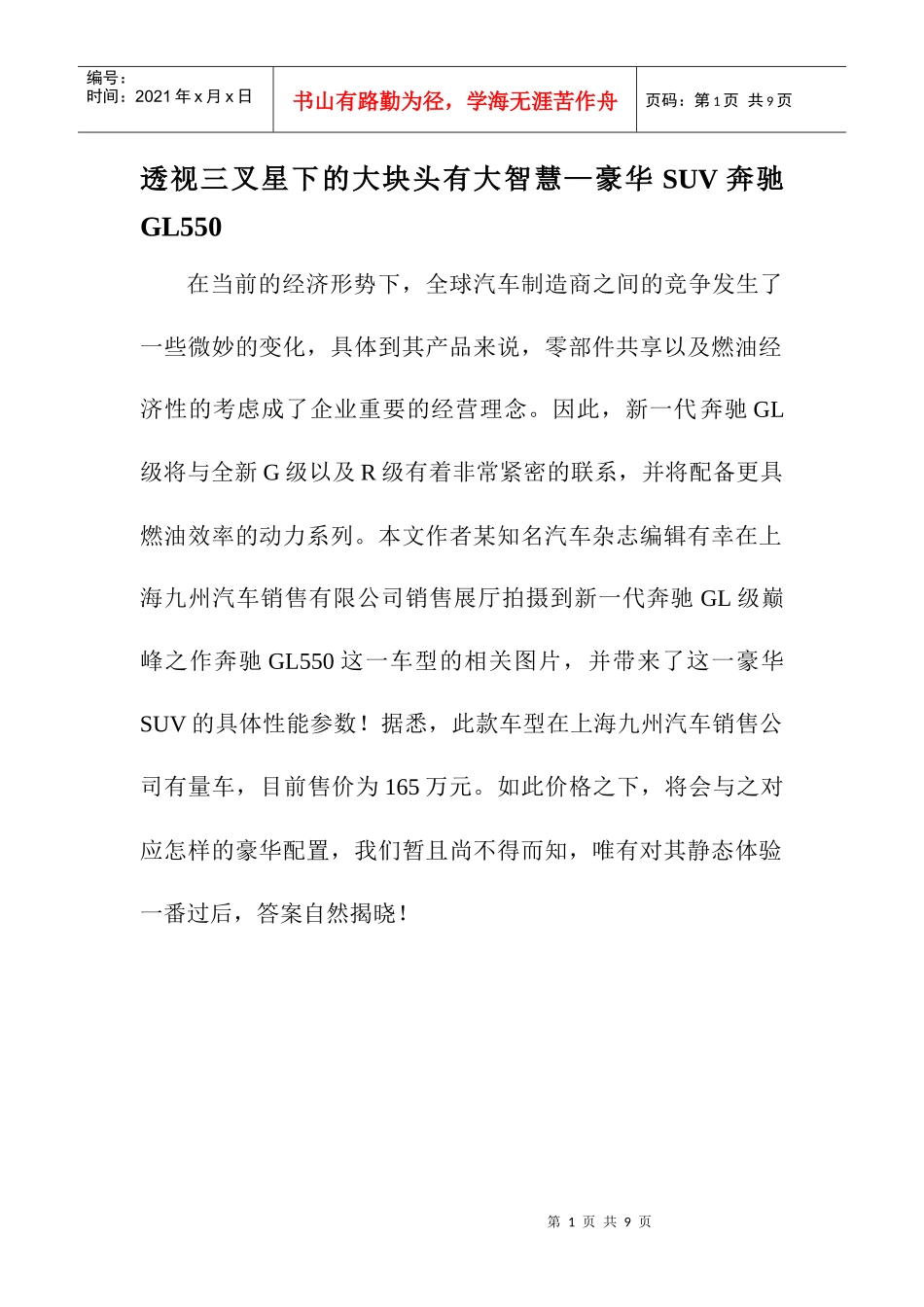 透视三叉星下的大块头有大智慧豪华SUV某汽车GL550_第1页