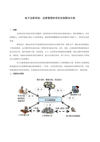 运维管理体系的全面解决方案介绍