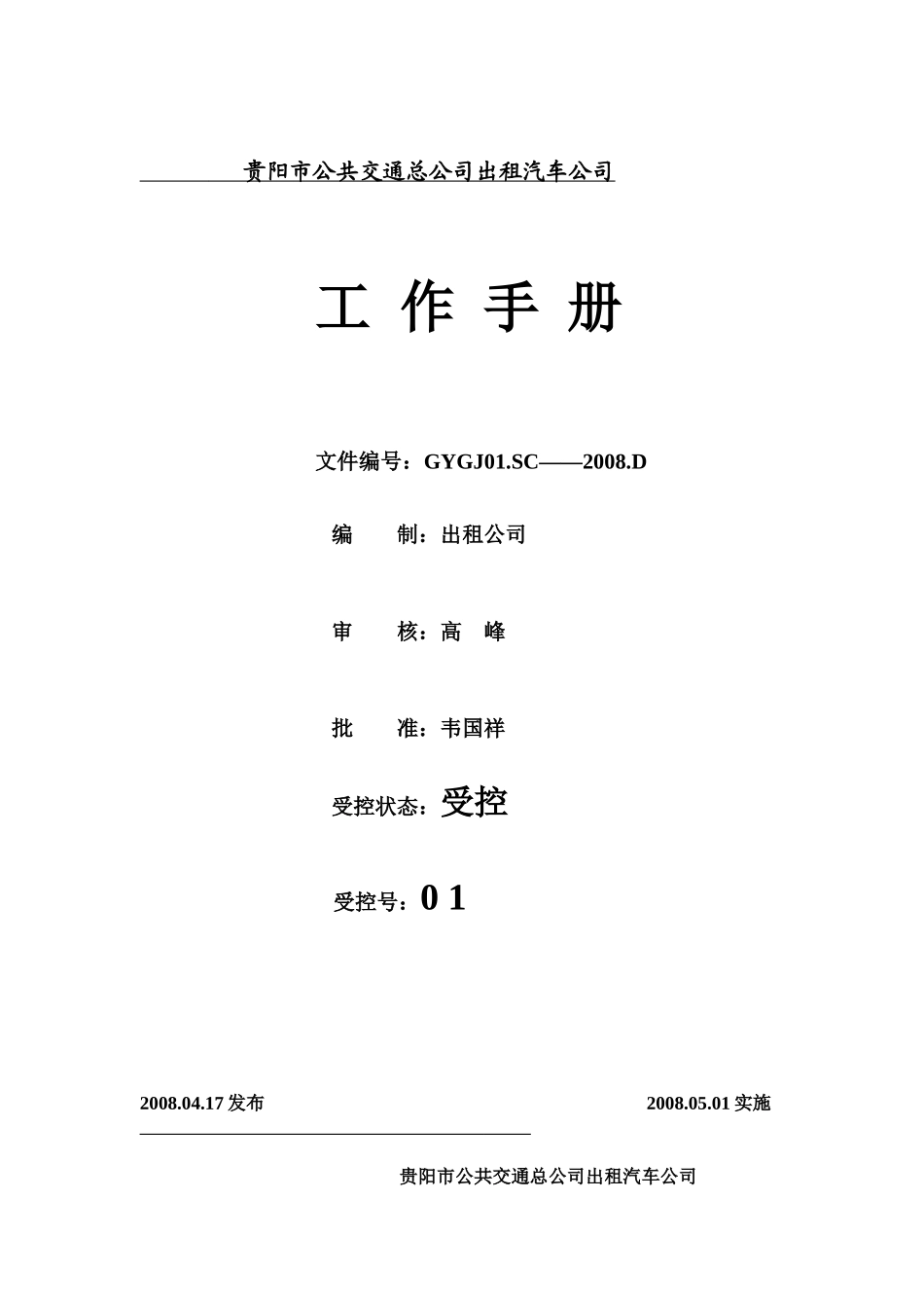 贵阳公交公司工作手册_第1页