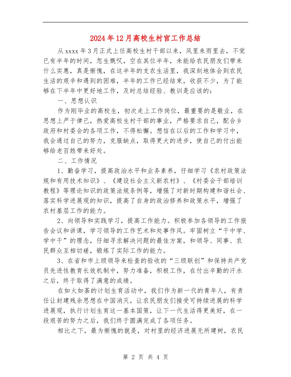 2024年12月大学生村官工作总结_第2页