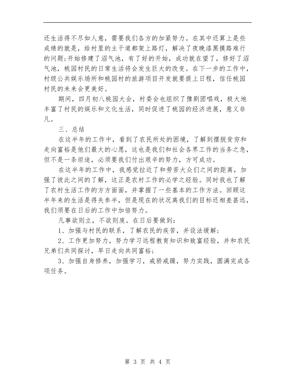 2024年12月大学生村官工作总结_第3页