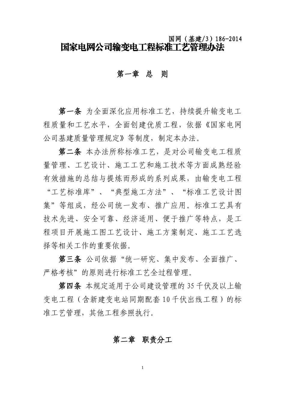 输变电工程标准工艺管理办法_第1页