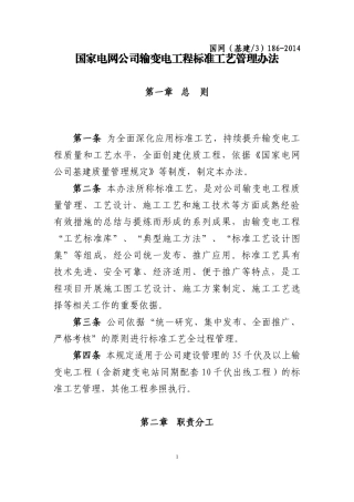 输变电工程标准工艺管理办法