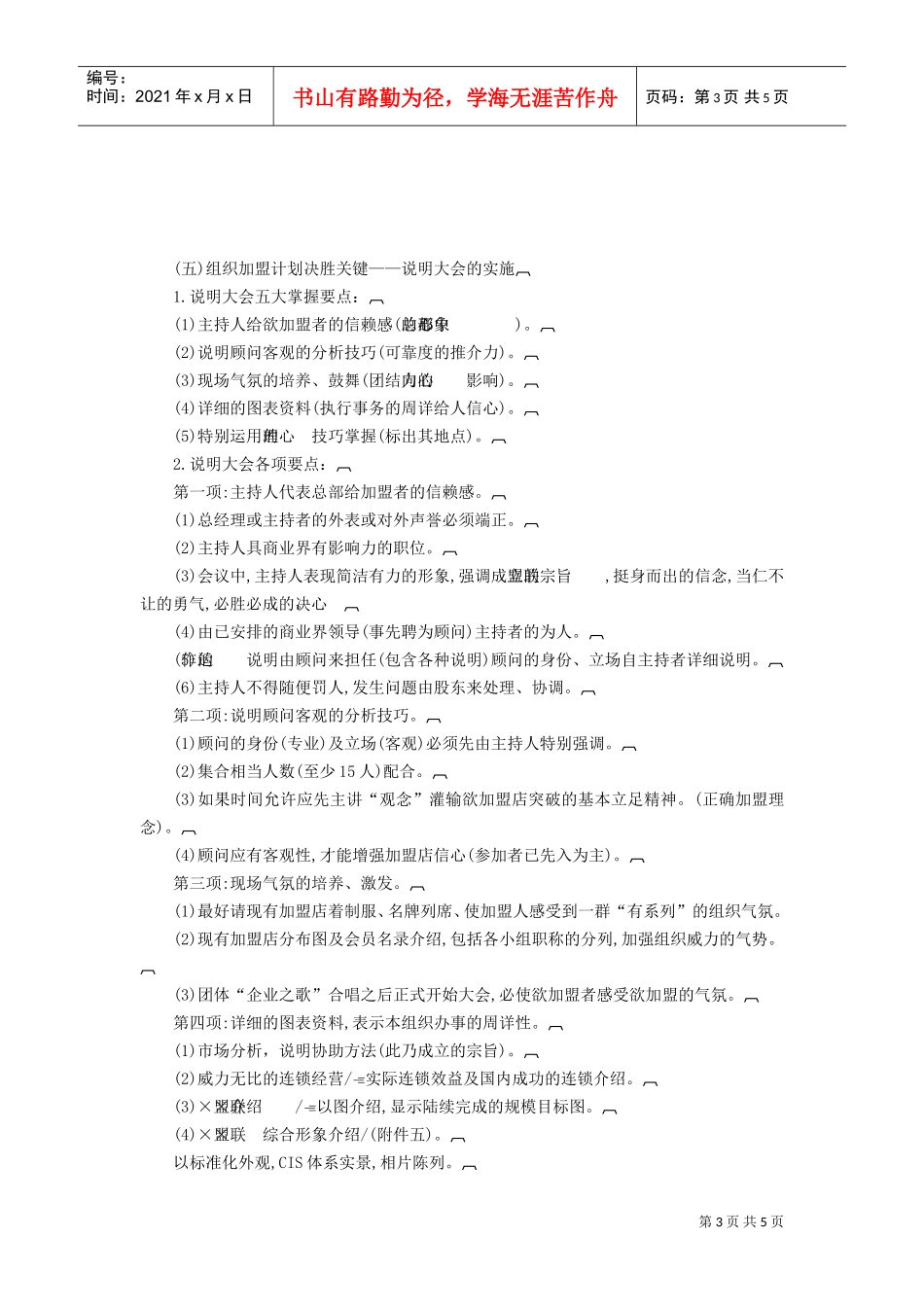 连锁店经营筹建程序(DOC5页)_第3页