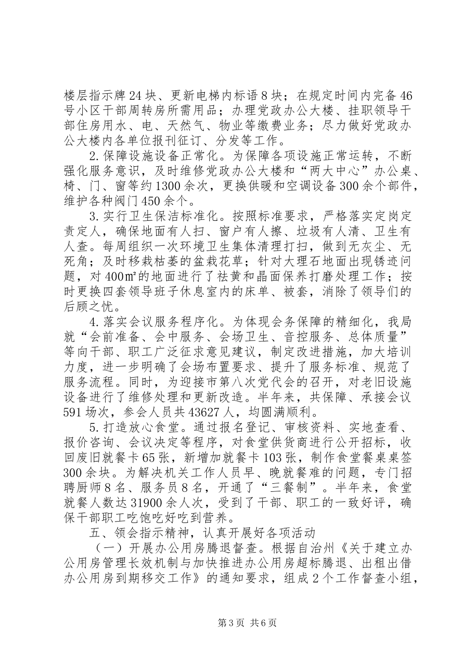 机关事务管理局XX年上半年工作总结及下半年计划_第3页