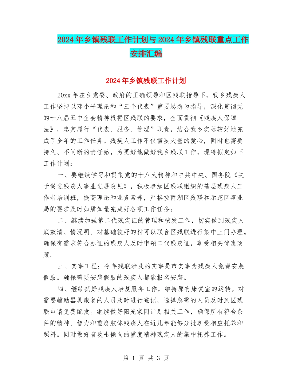 2024年乡镇残联工作计划与2024年乡镇残联重点工作安排汇编_第1页
