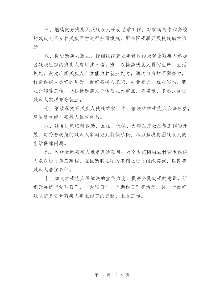 2024年乡镇残联工作计划与2024年乡镇残联重点工作安排汇编_第2页