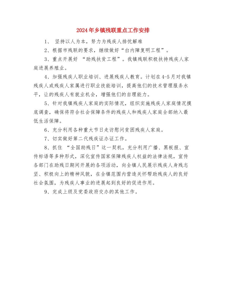 2024年乡镇残联工作计划与2024年乡镇残联重点工作安排汇编_第3页