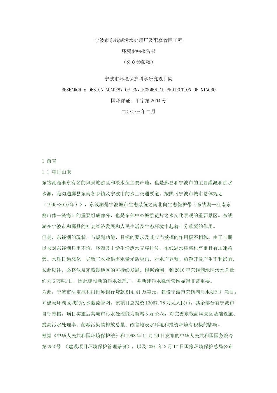 污水处理厂及配套管网工程环境影响报告书_第1页