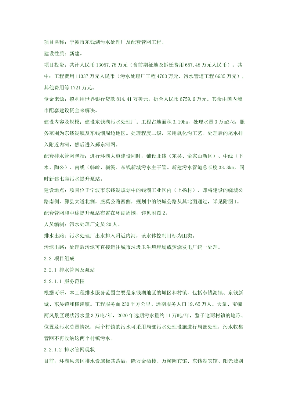 污水处理厂及配套管网工程环境影响报告书_第3页