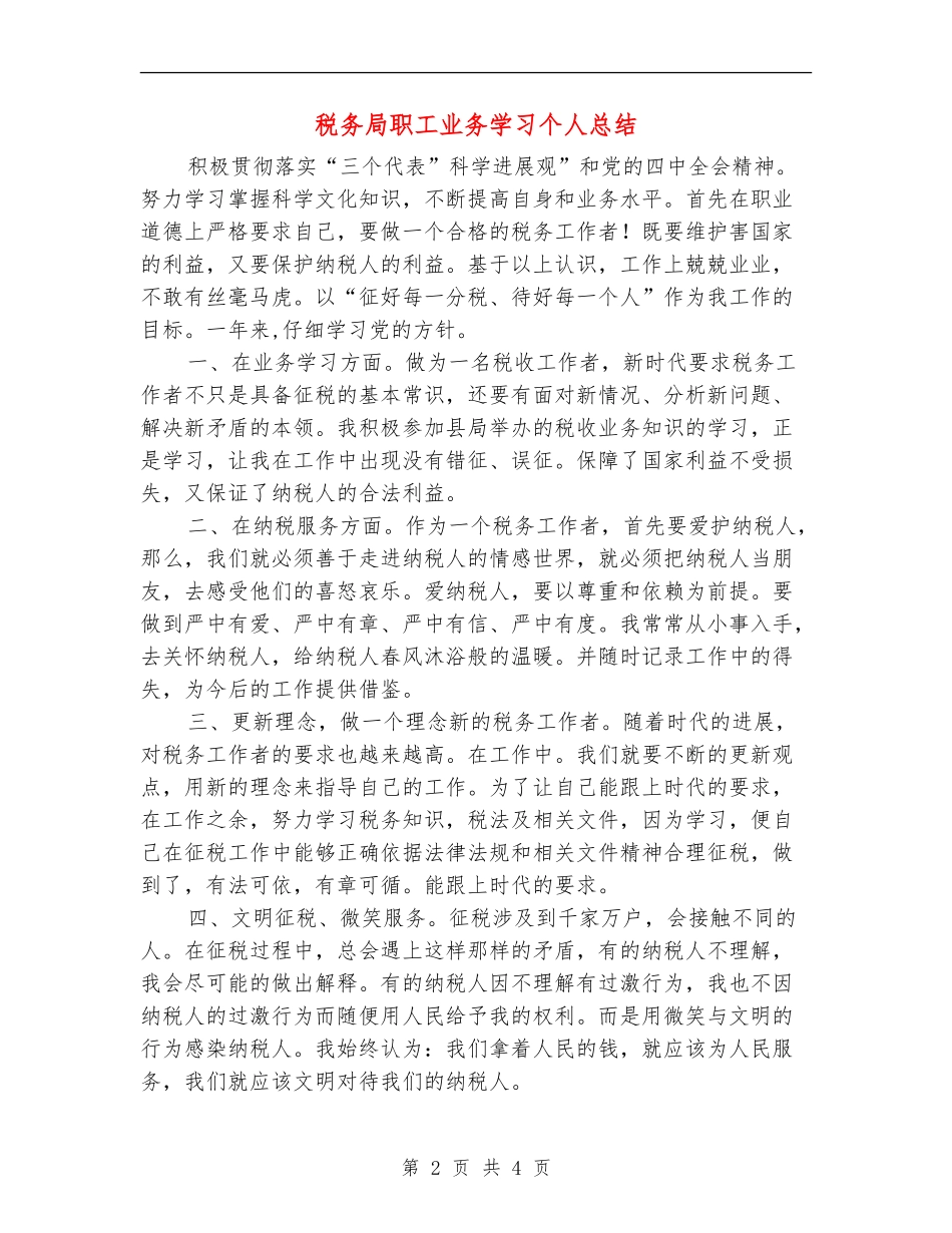 税务局职工业务学习个人总结_第2页