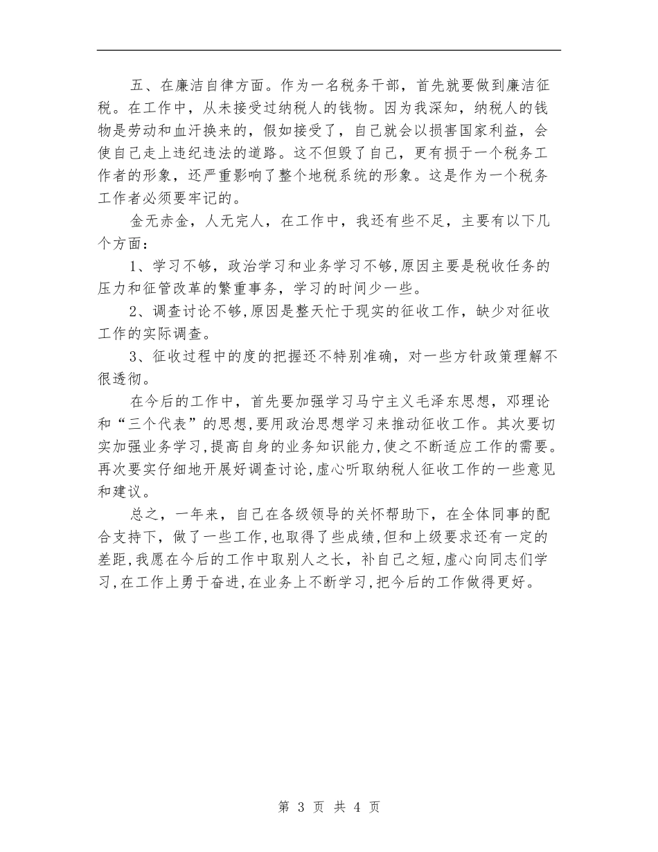 税务局职工业务学习个人总结_第3页