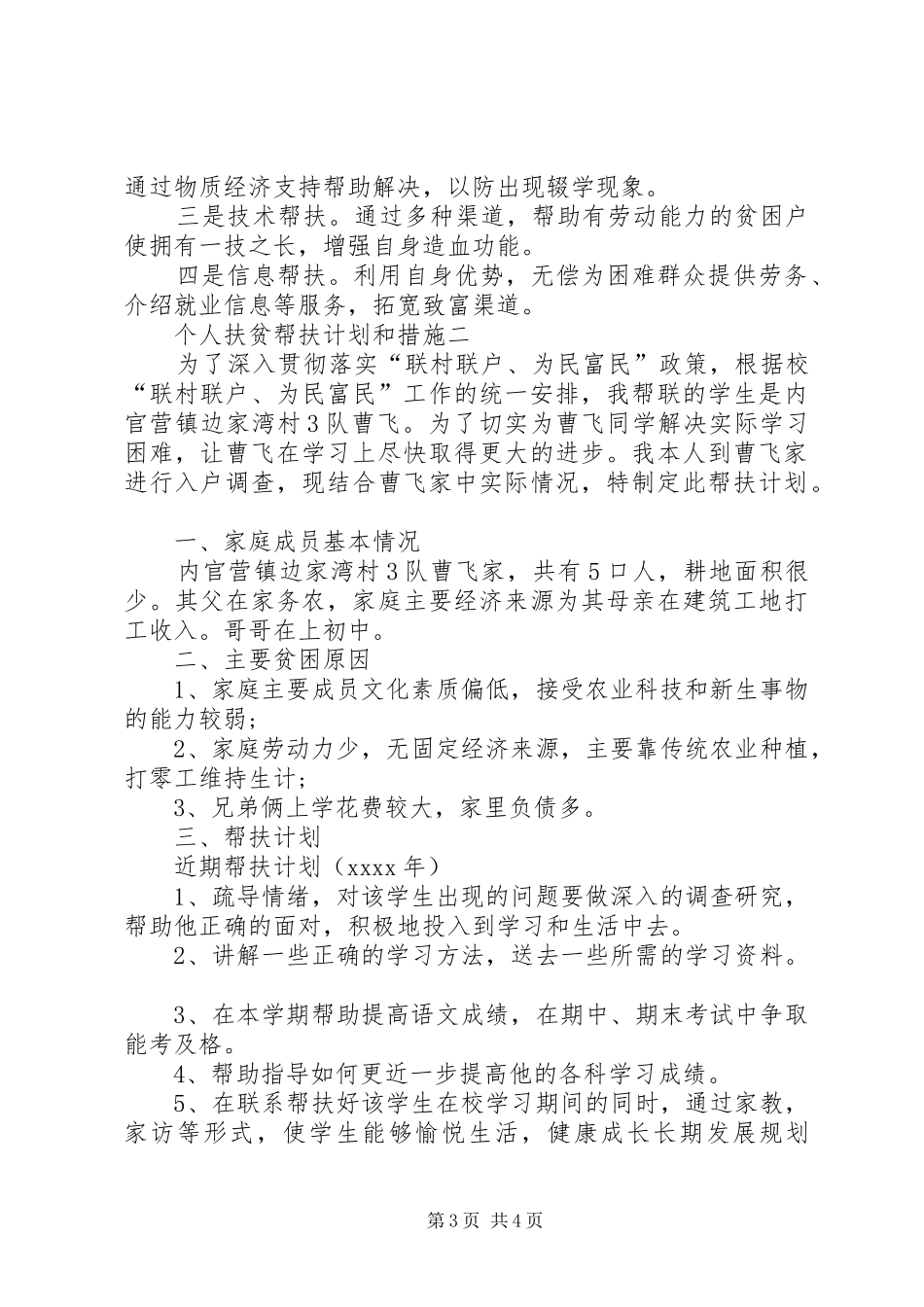 个人扶贫帮扶计划和措施_第3页