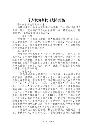 个人扶贫帮扶计划和措施