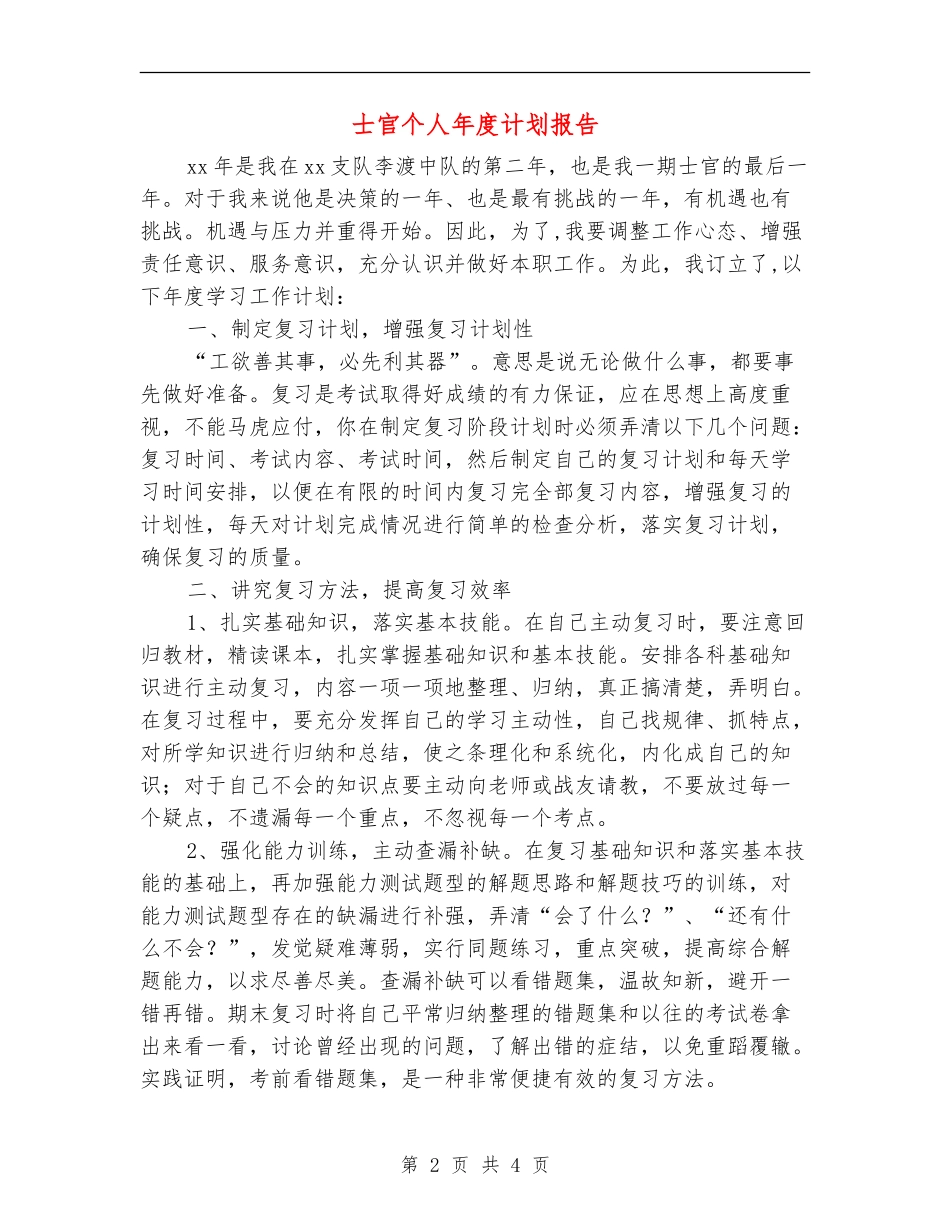 士官个人年度计划报告_第2页