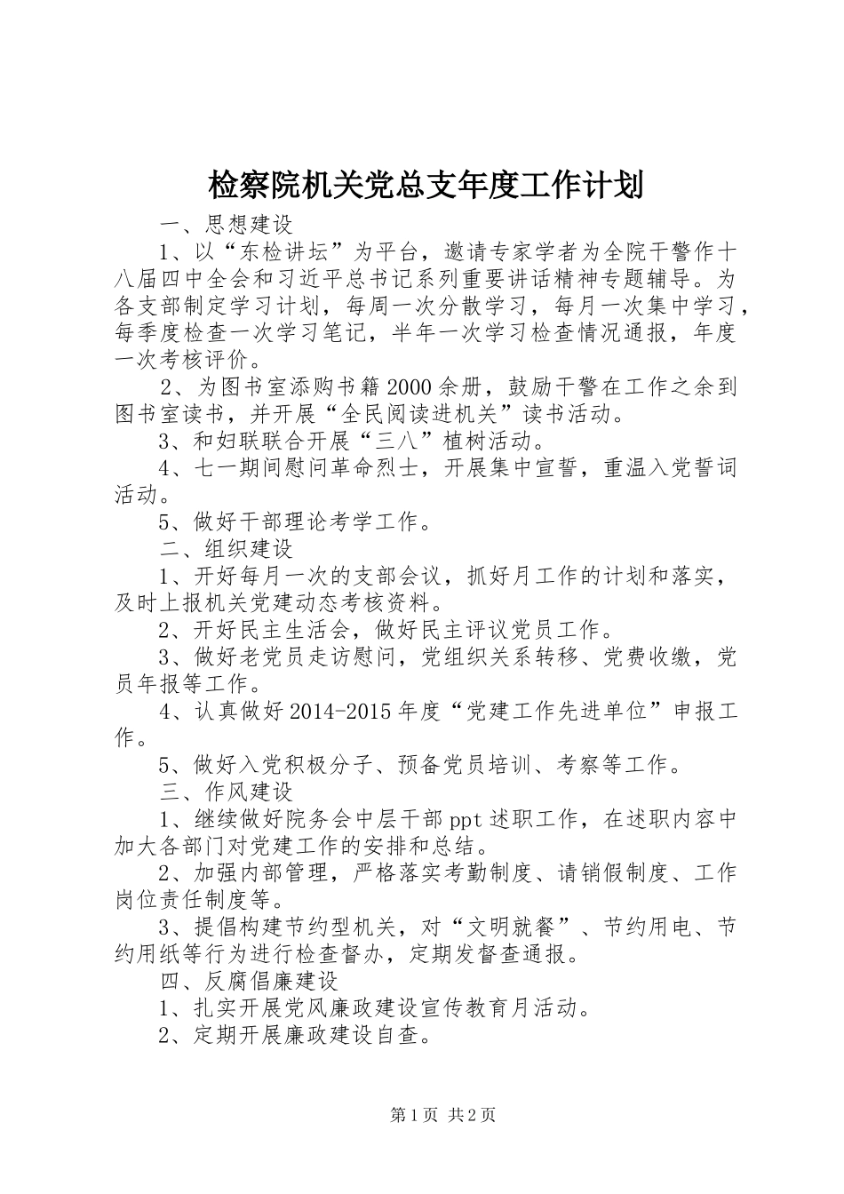 检察院机关党总支年度工作计划_第1页