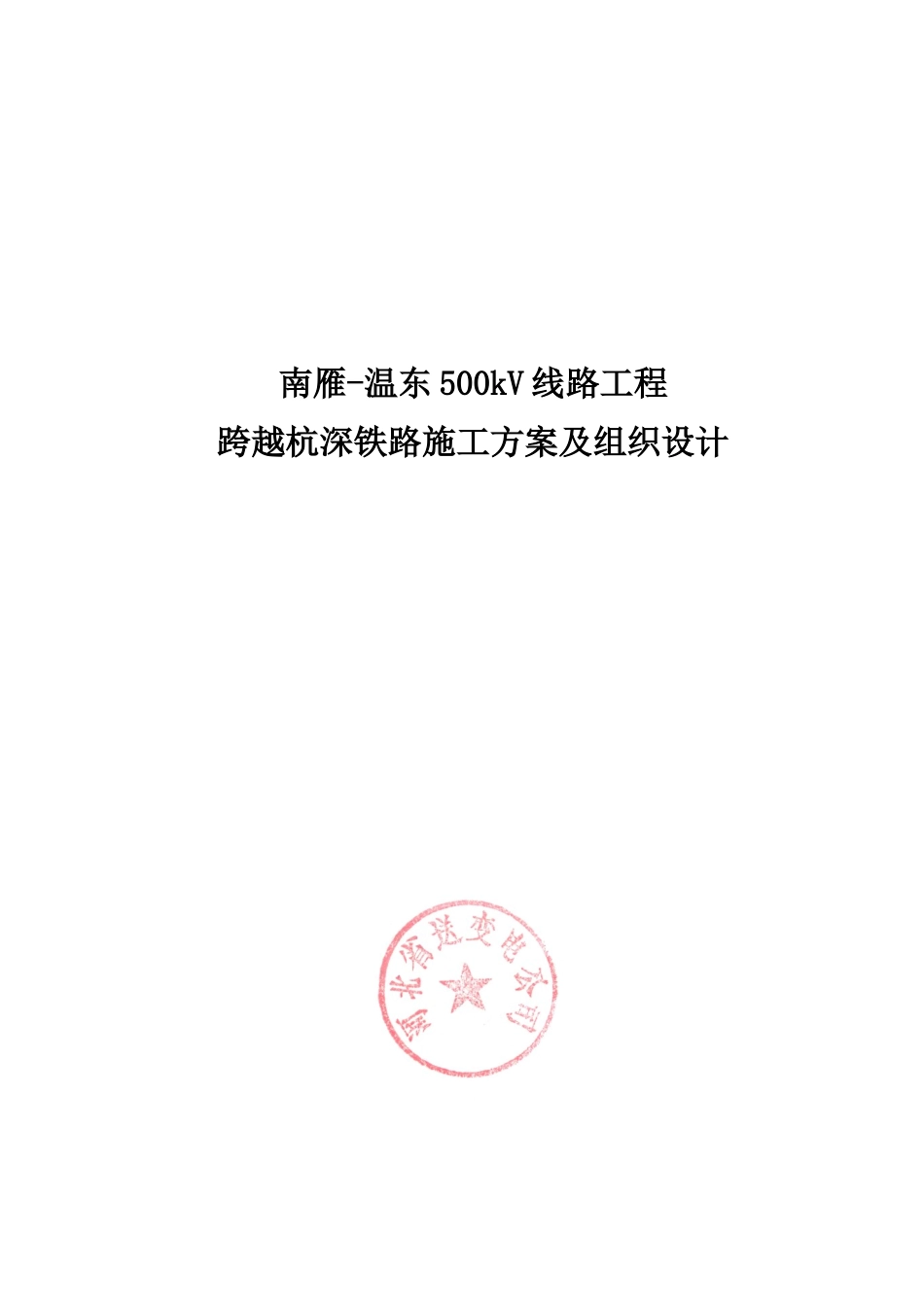跨越杭深铁路施工方案及组织设计(最终版)_第1页