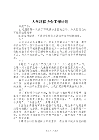 大学环保协会工作计划