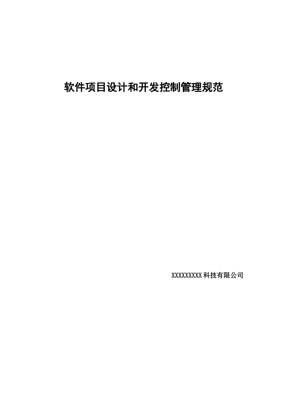 软件项目设计和开发控制管理规范_第1页