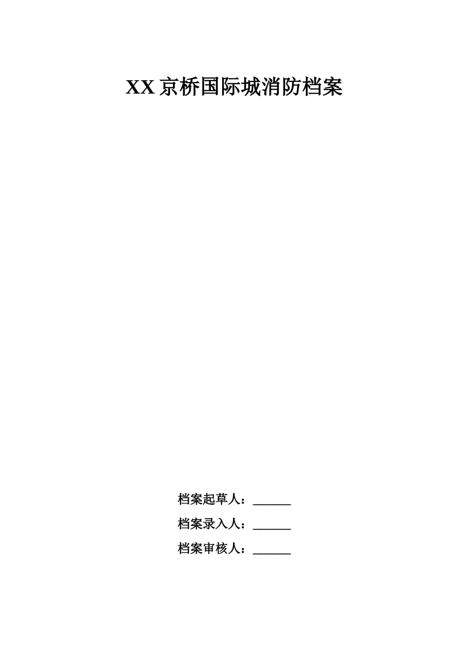 消防档案模板(31页)_第1页