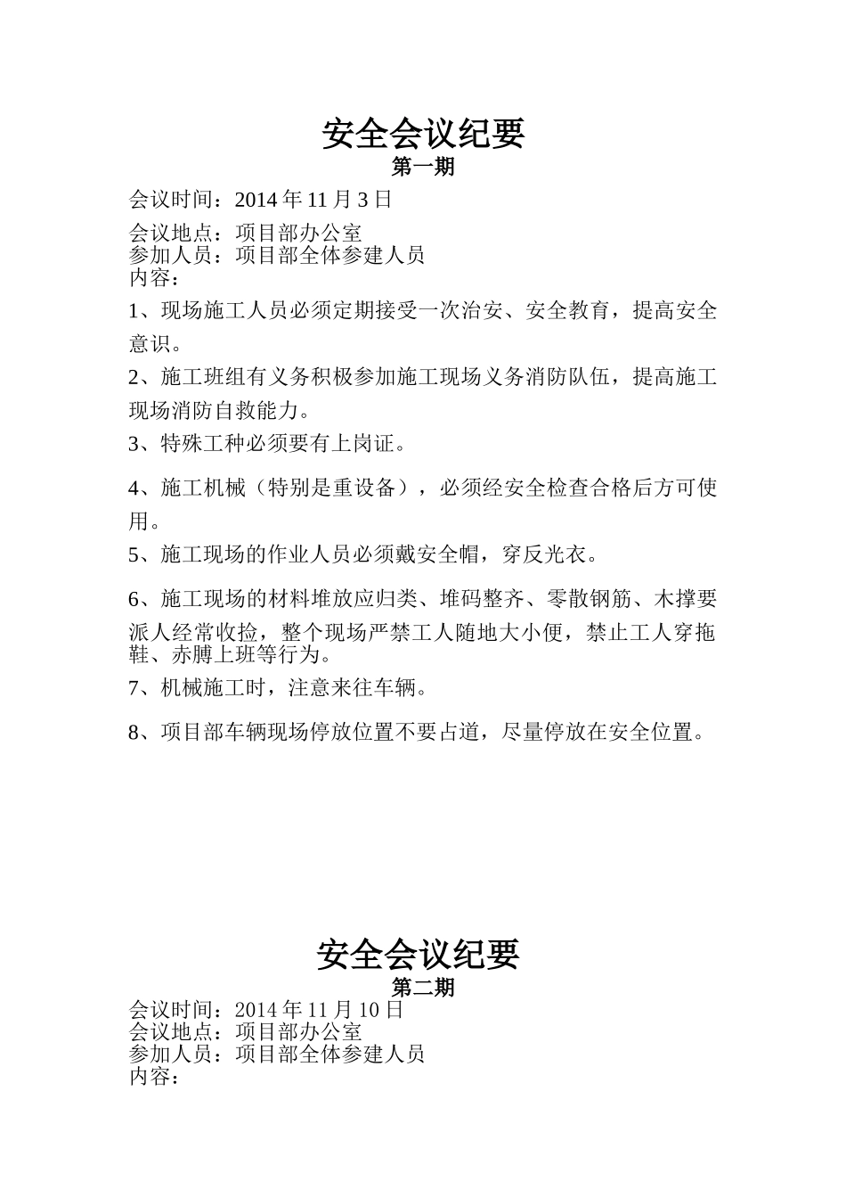 某某工程施工现场安全会议纪要_第1页