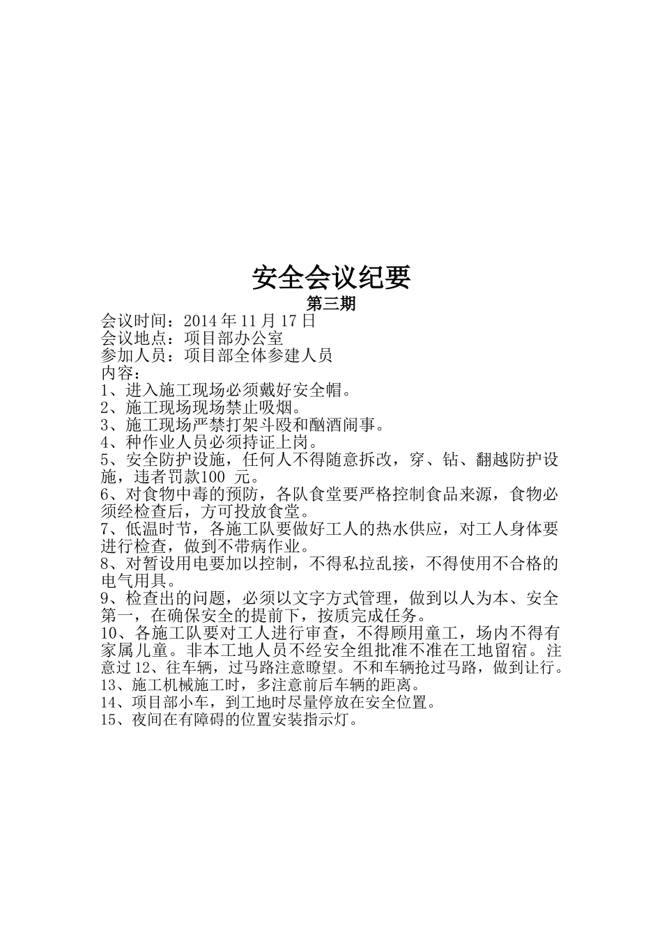 某某工程施工现场安全会议纪要_第3页