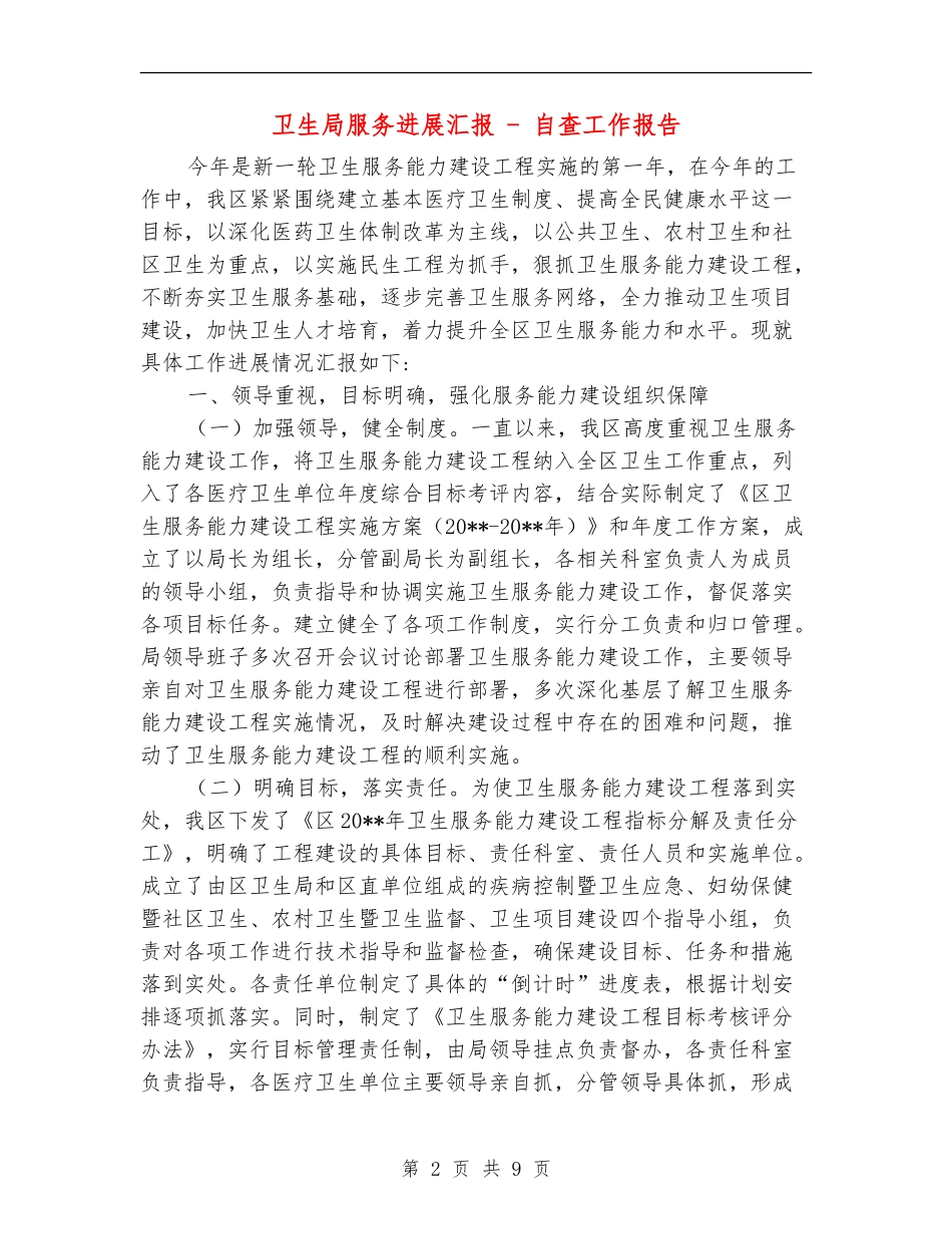 卫生局服务进展汇报---自查工作报告_第2页