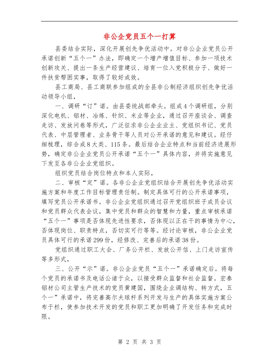 非公企党员五个一打算_第2页