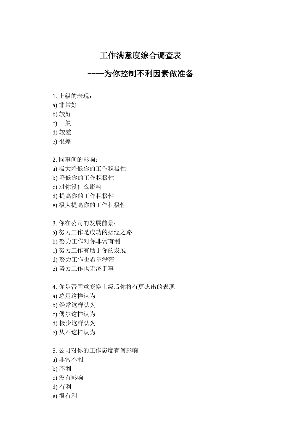 工作满意度综合调查表_第1页