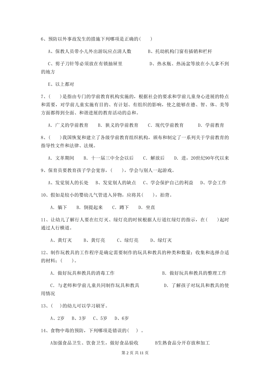 2024版【职业资格考试】幼儿园保育员专业能力考试试卷及答案_第2页