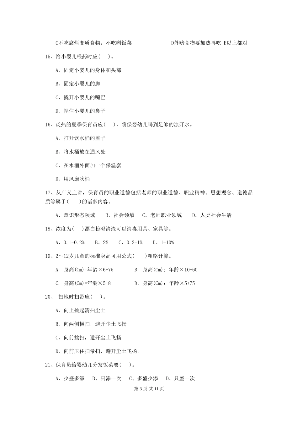 2024版【职业资格考试】幼儿园保育员专业能力考试试卷及答案_第3页