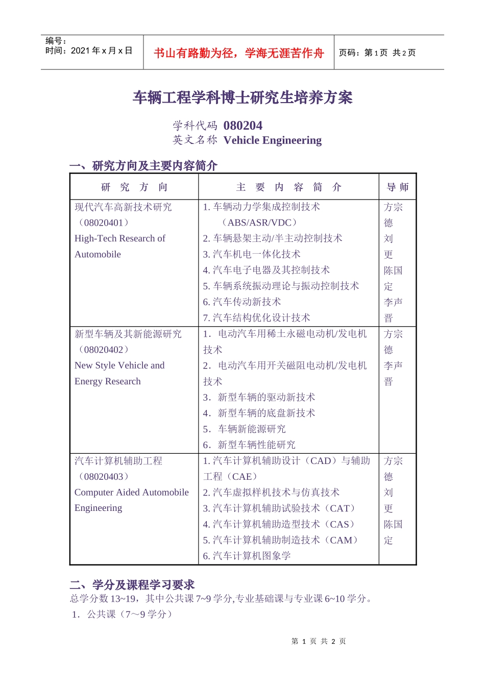 车辆工程学科博士研究生培养方案_第1页