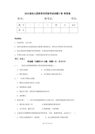 2024版幼儿园保育员四级考试试题C卷-附答案