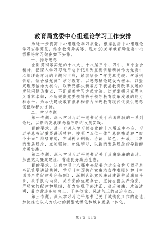 教育局党委中心组理论学习工作安排