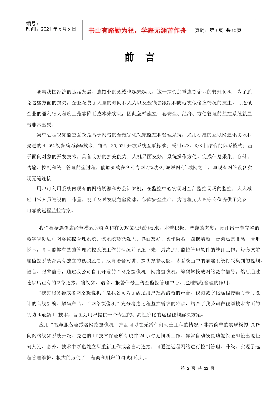 连锁店监控系统方案网络摄像机(模拟网络)_第2页