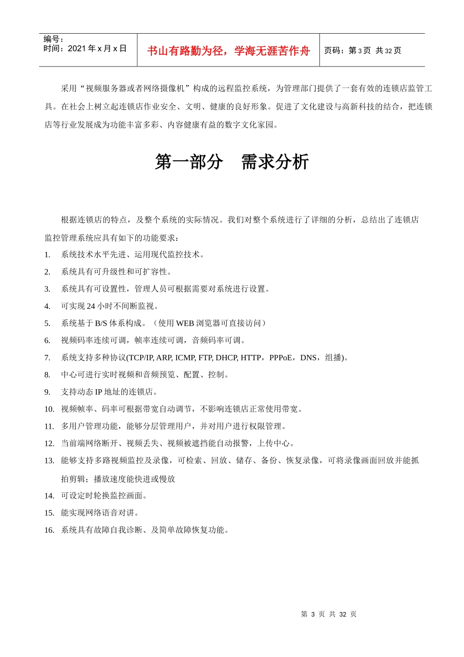 连锁店监控系统方案网络摄像机(模拟网络)_第3页