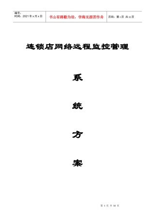 连锁店监控系统方案网络摄像机(模拟网络)