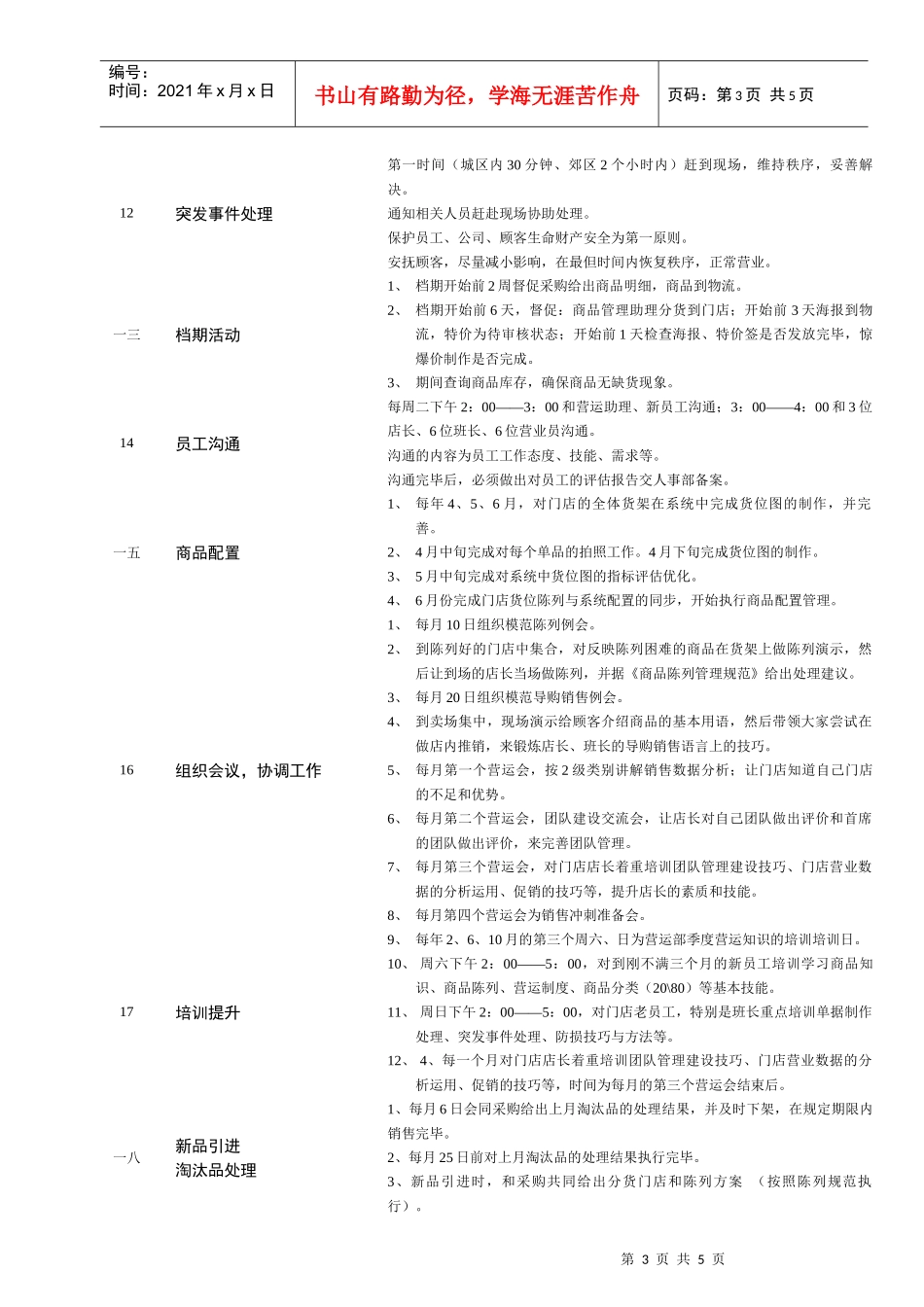 连锁企业营运主管岗位职务说明_第3页