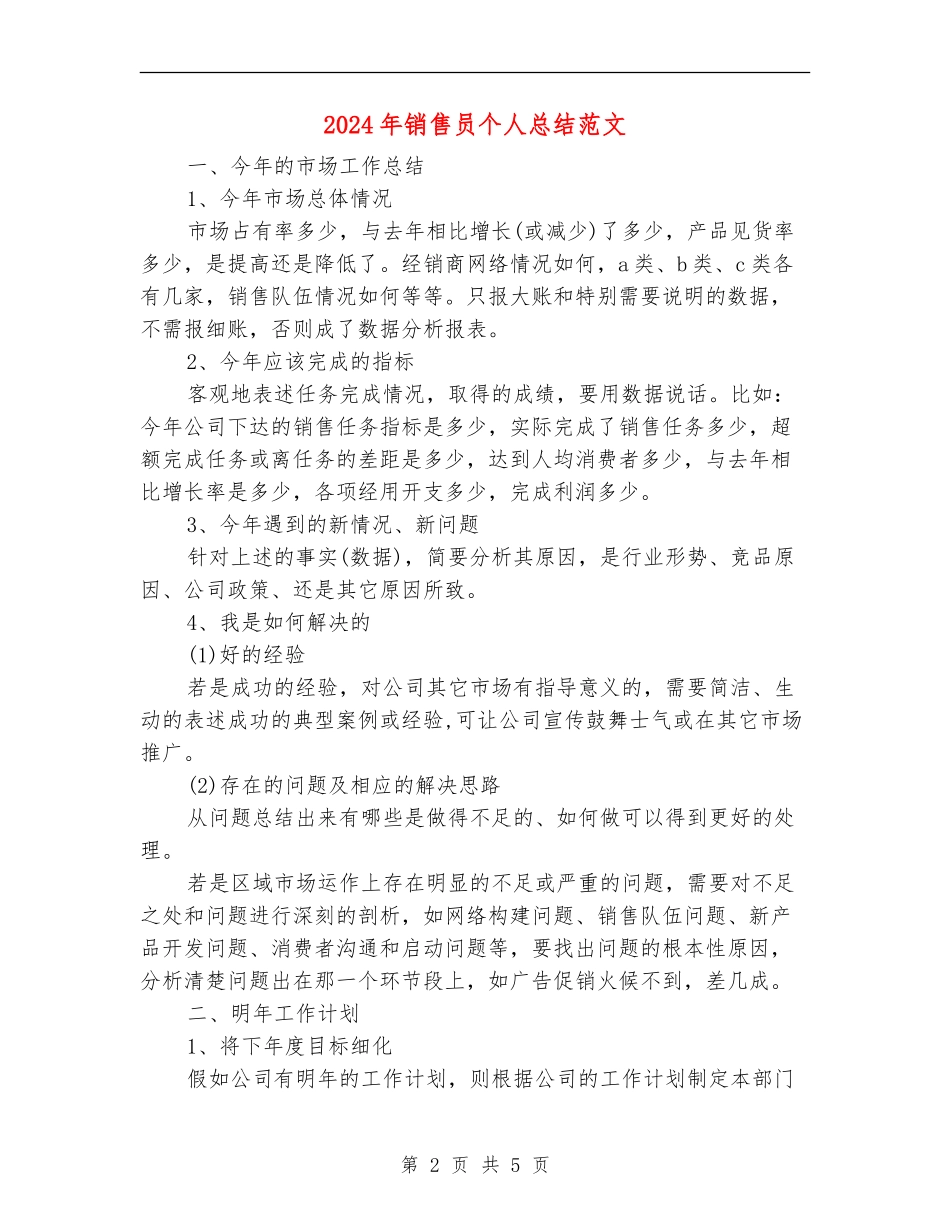 2024年销售员个人总结范文_第2页