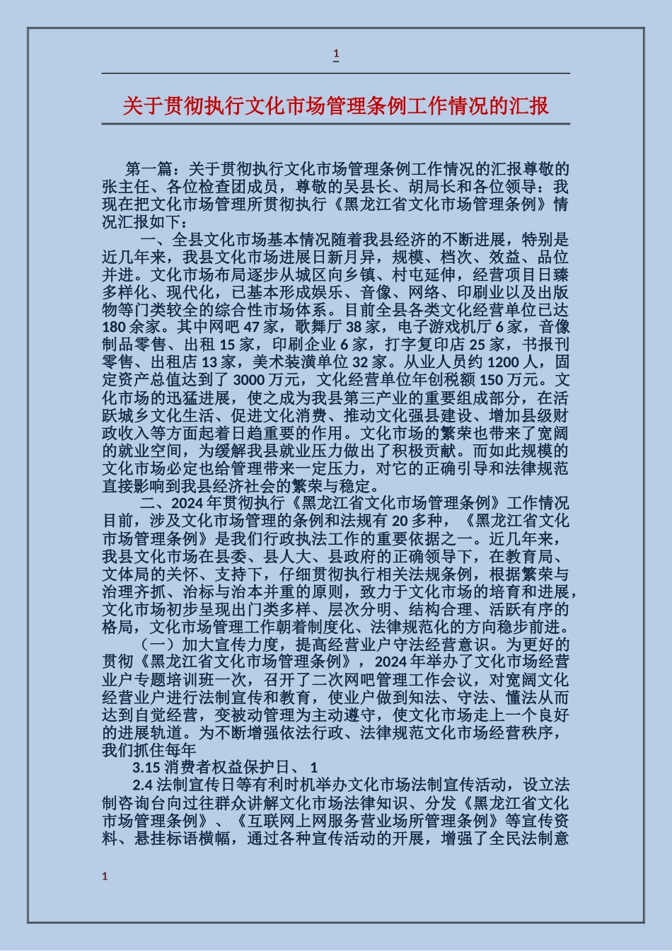 关于贯彻执行文化市场管理条例工作情况的汇报_第1页