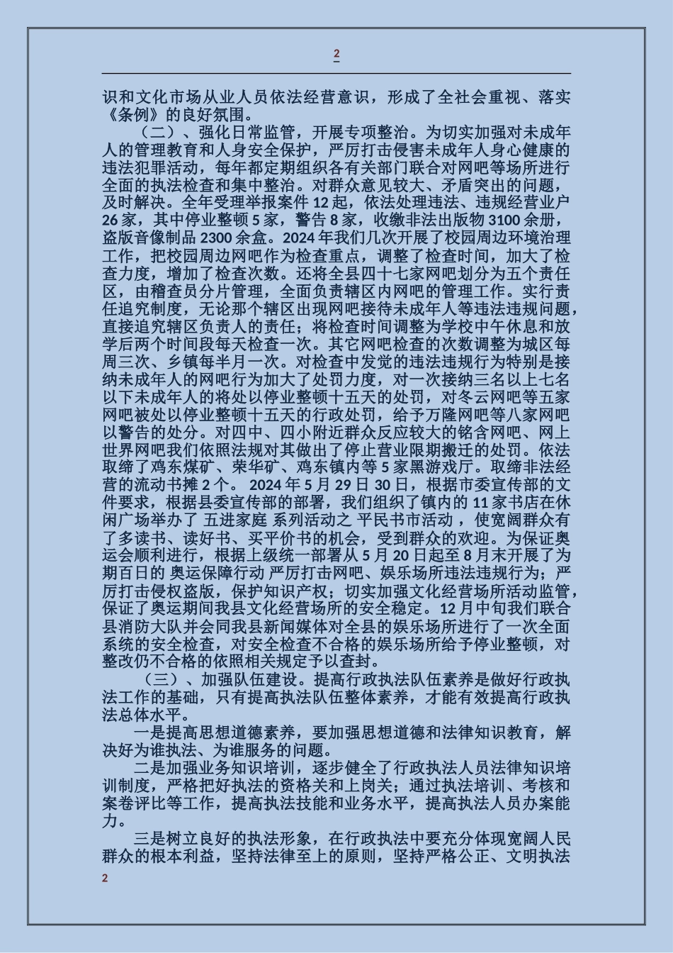 关于贯彻执行文化市场管理条例工作情况的汇报_第2页