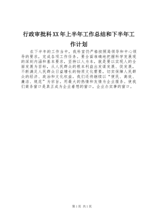行政审批科XX年上半年工作总结和下半年工作计划